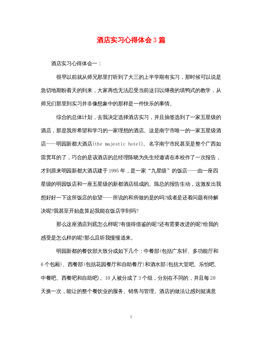 精编酒店实习心得体会3篇