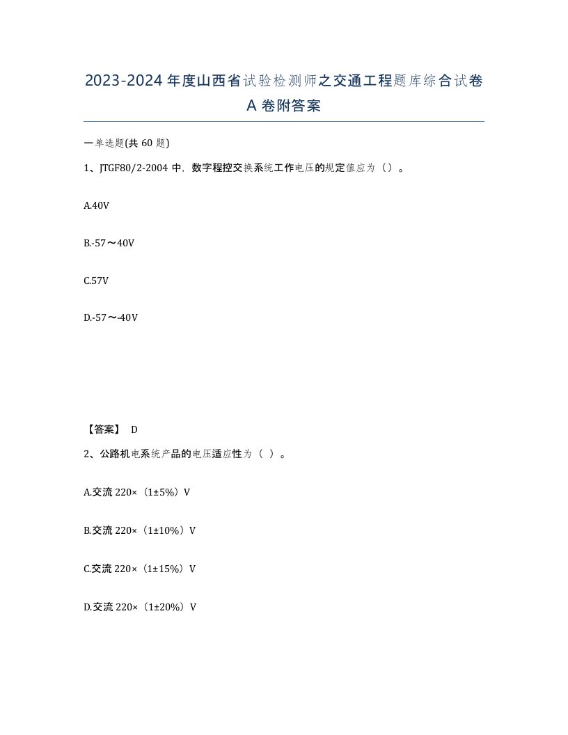 2023-2024年度山西省试验检测师之交通工程题库综合试卷A卷附答案