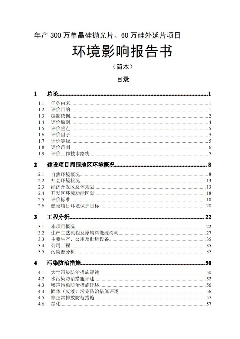 单晶硅抛光片硅外延片项目环境影响评价报告书