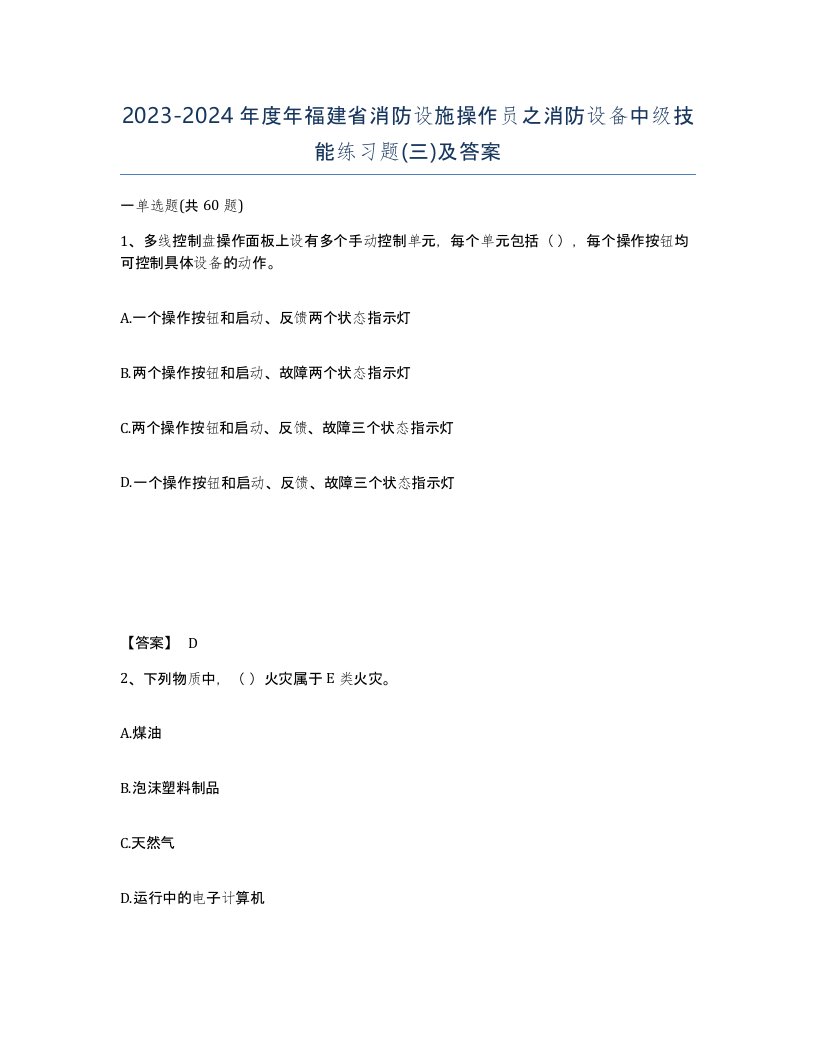 2023-2024年度年福建省消防设施操作员之消防设备中级技能练习题三及答案