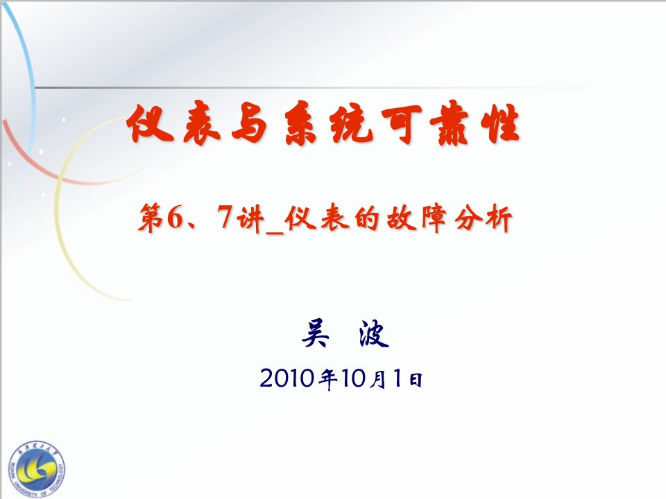 仪表与系统可靠性-第6、7讲-仪表的失效分析