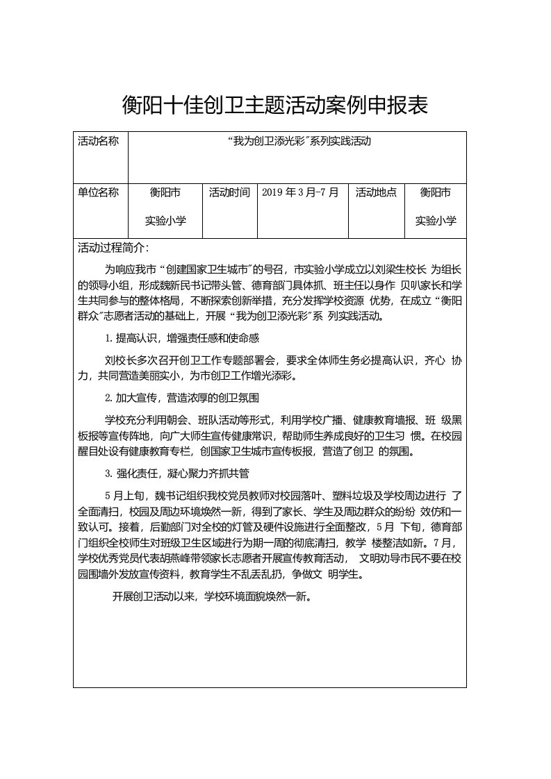 市实验小学参加衡阳十佳创卫主题活动案例申报表(1)