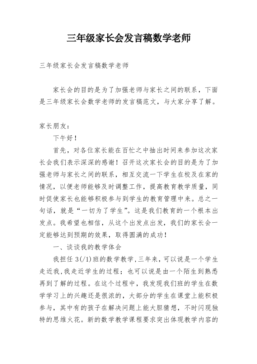 三年级家长会发言稿数学老师