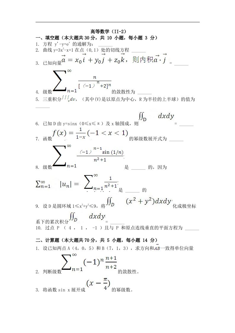 自考（网络教育）高等数学（ii-2）作业题及解析