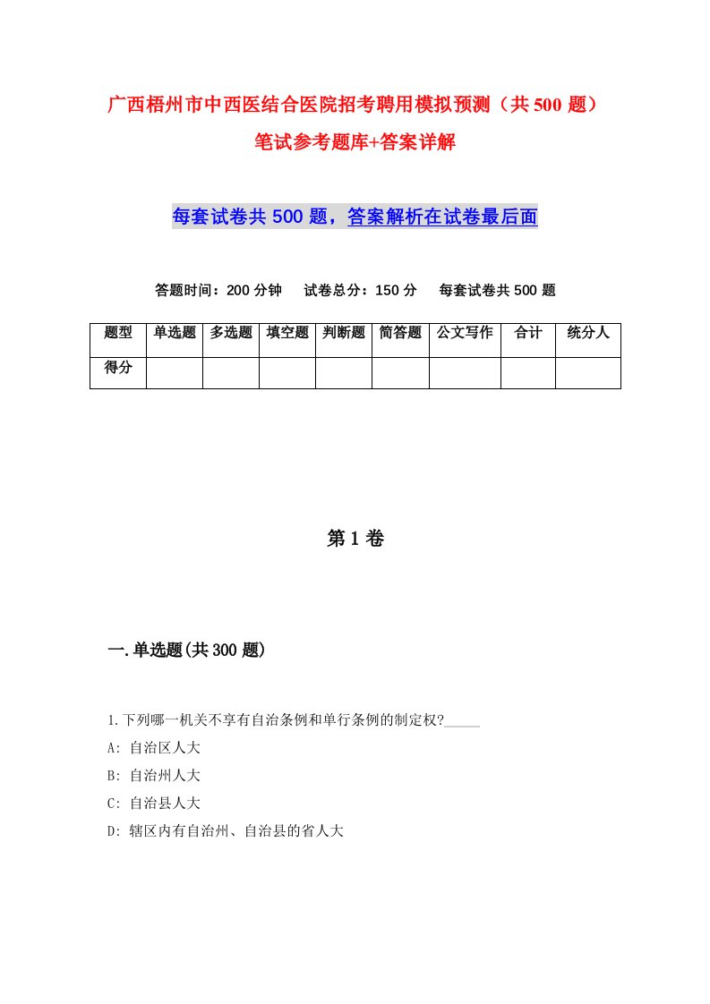 广西梧州市中西医结合医院招考聘用模拟预测共500题笔试参考题库答案详解