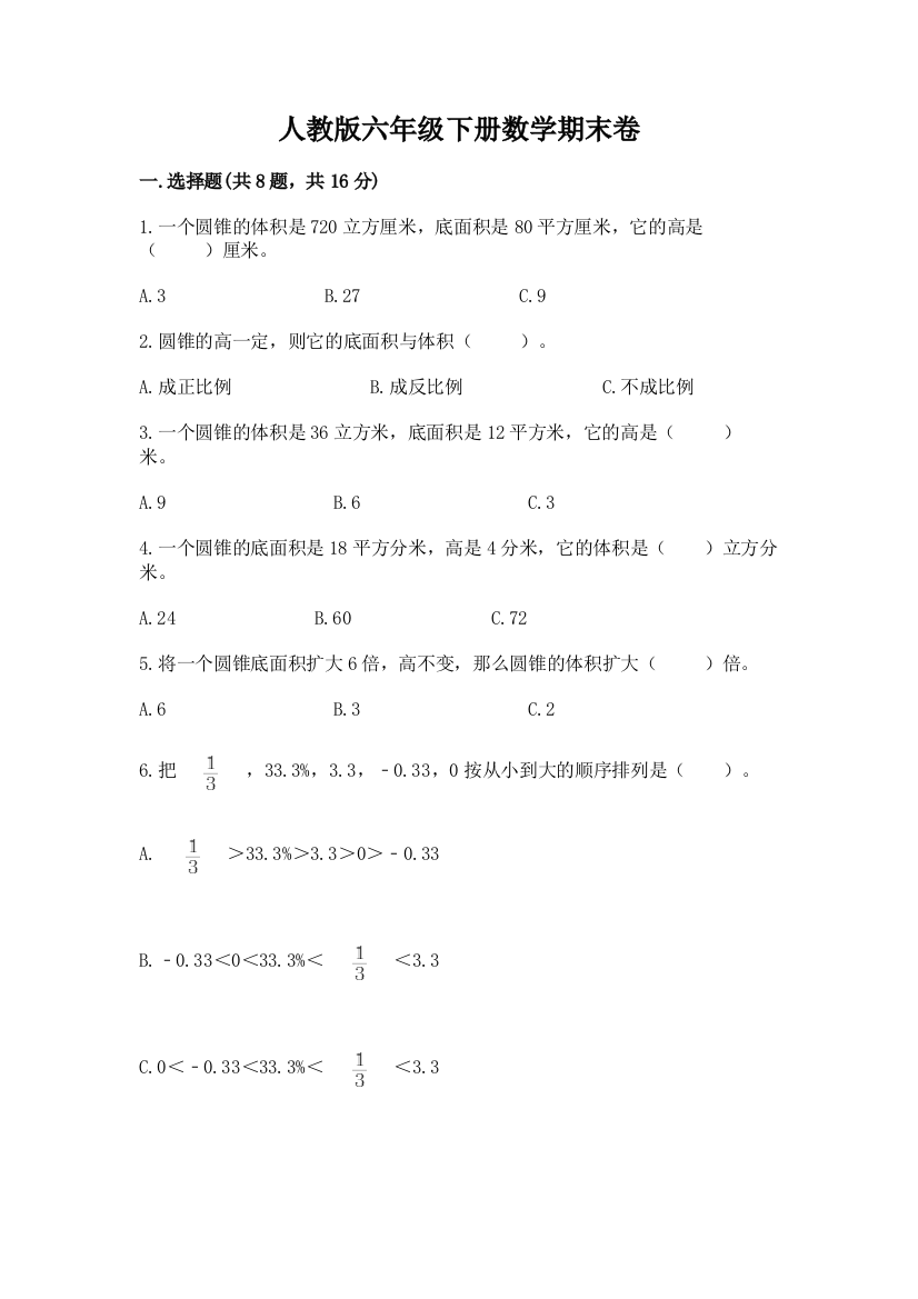 人教版六年级下册数学期末卷答案免费下载