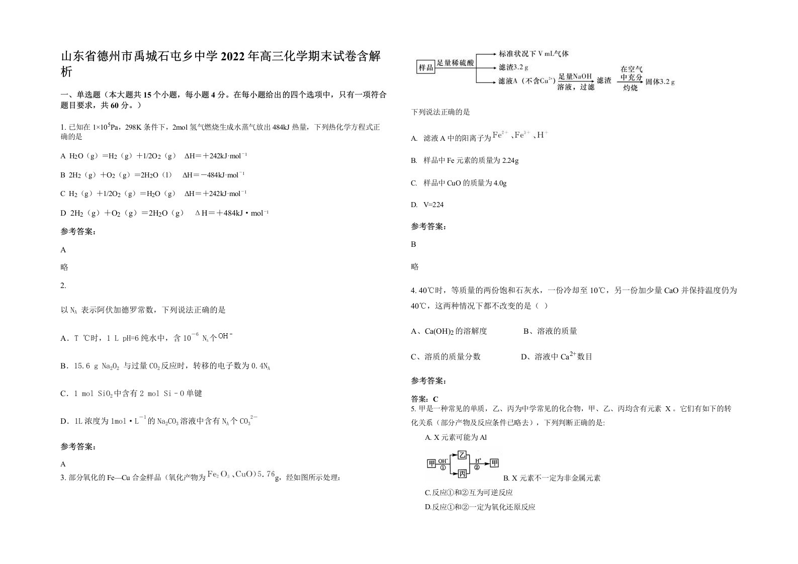 山东省德州市禹城石屯乡中学2022年高三化学期末试卷含解析