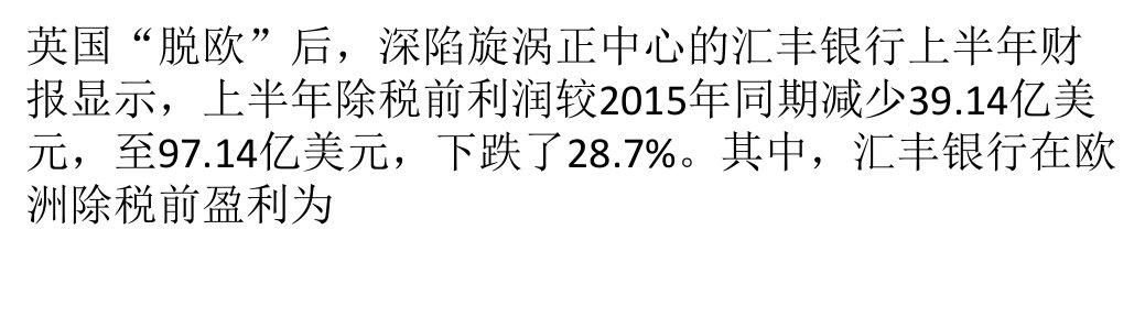 英国脱欧欧洲银行业受灾严重