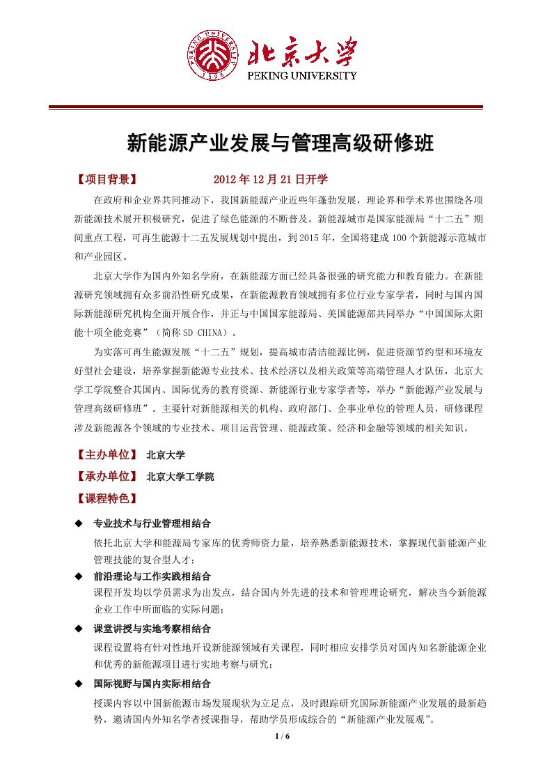 新能源产业发展与管理高级研修班.doc