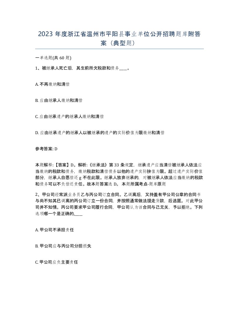 2023年度浙江省温州市平阳县事业单位公开招聘题库附答案典型题