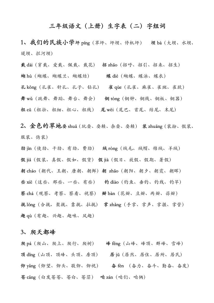 人教版三年级语文生字表及组词实用文档