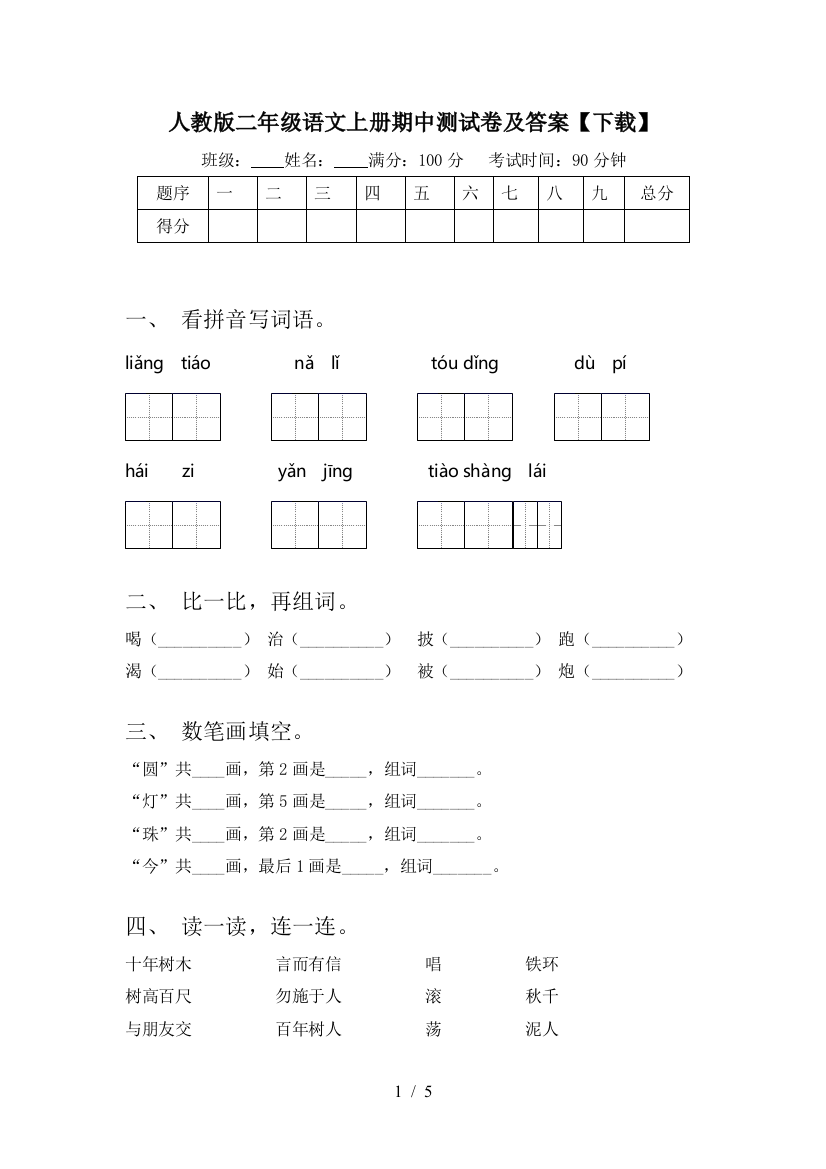 人教版二年级语文上册期中测试卷及答案