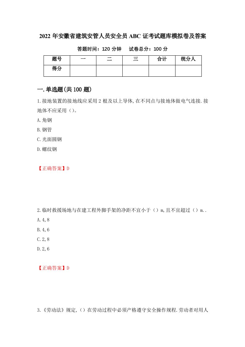 2022年安徽省建筑安管人员安全员ABC证考试题库模拟卷及答案第86版