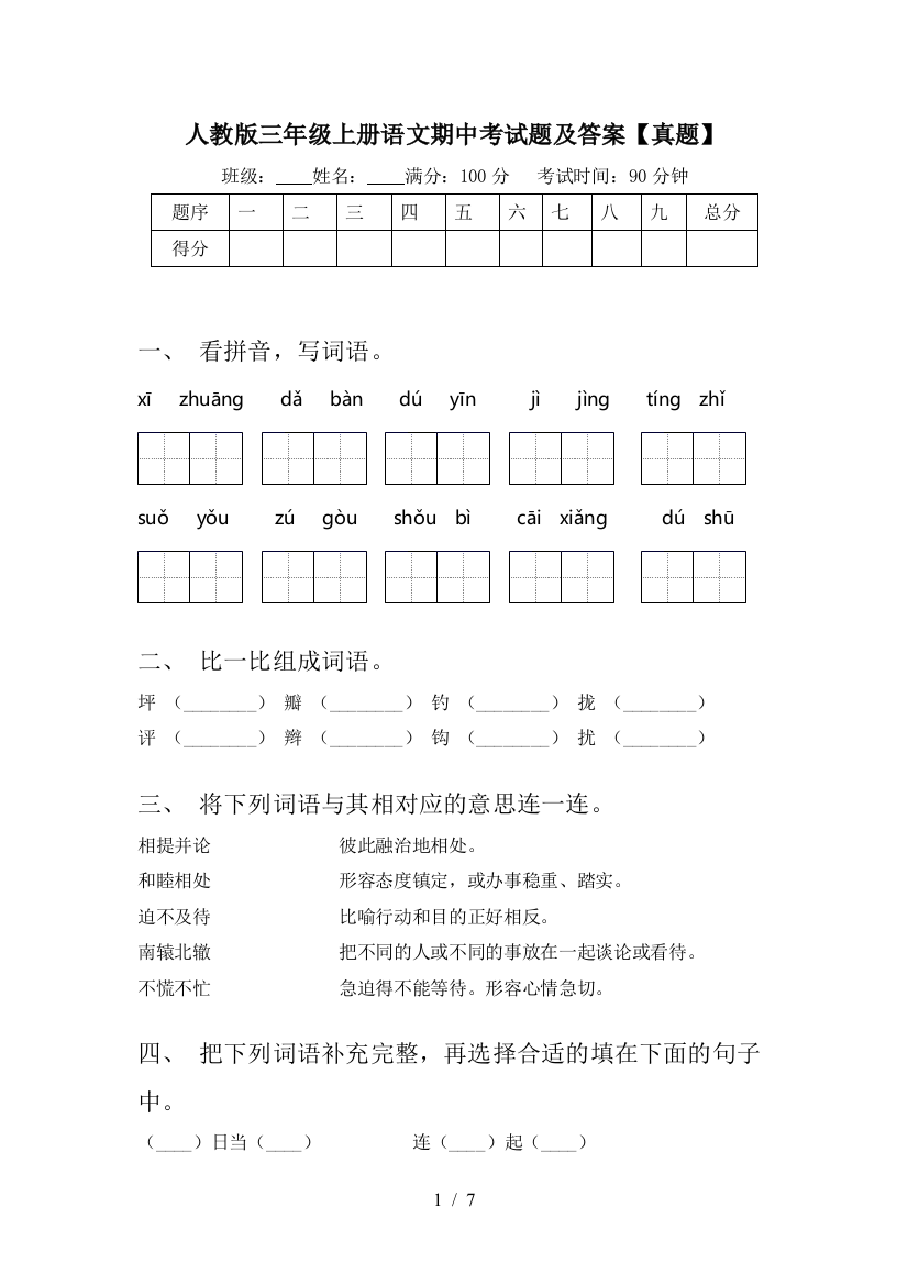 人教版三年级上册语文期中考试题及答案【真题】