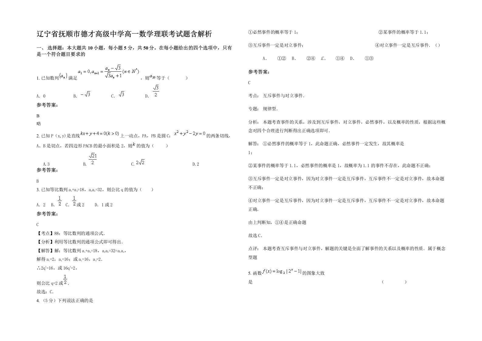 辽宁省抚顺市德才高级中学高一数学理联考试题含解析