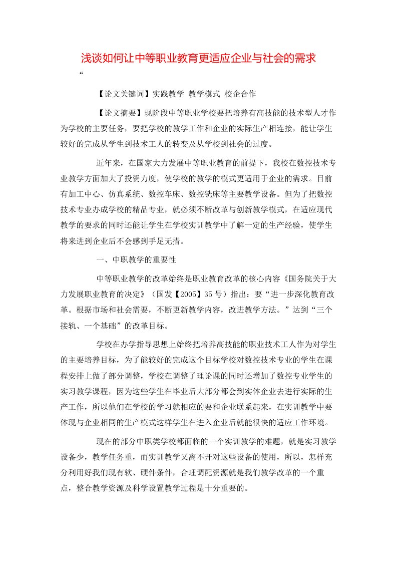 精选浅谈如何让中等职业教育更适应企业与社会的需求