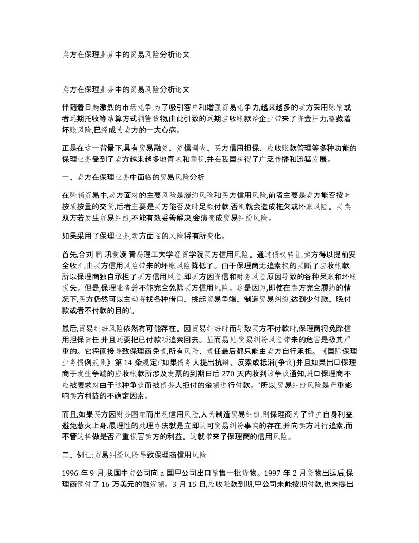 卖方在保理业务中的贸易风险分析论文