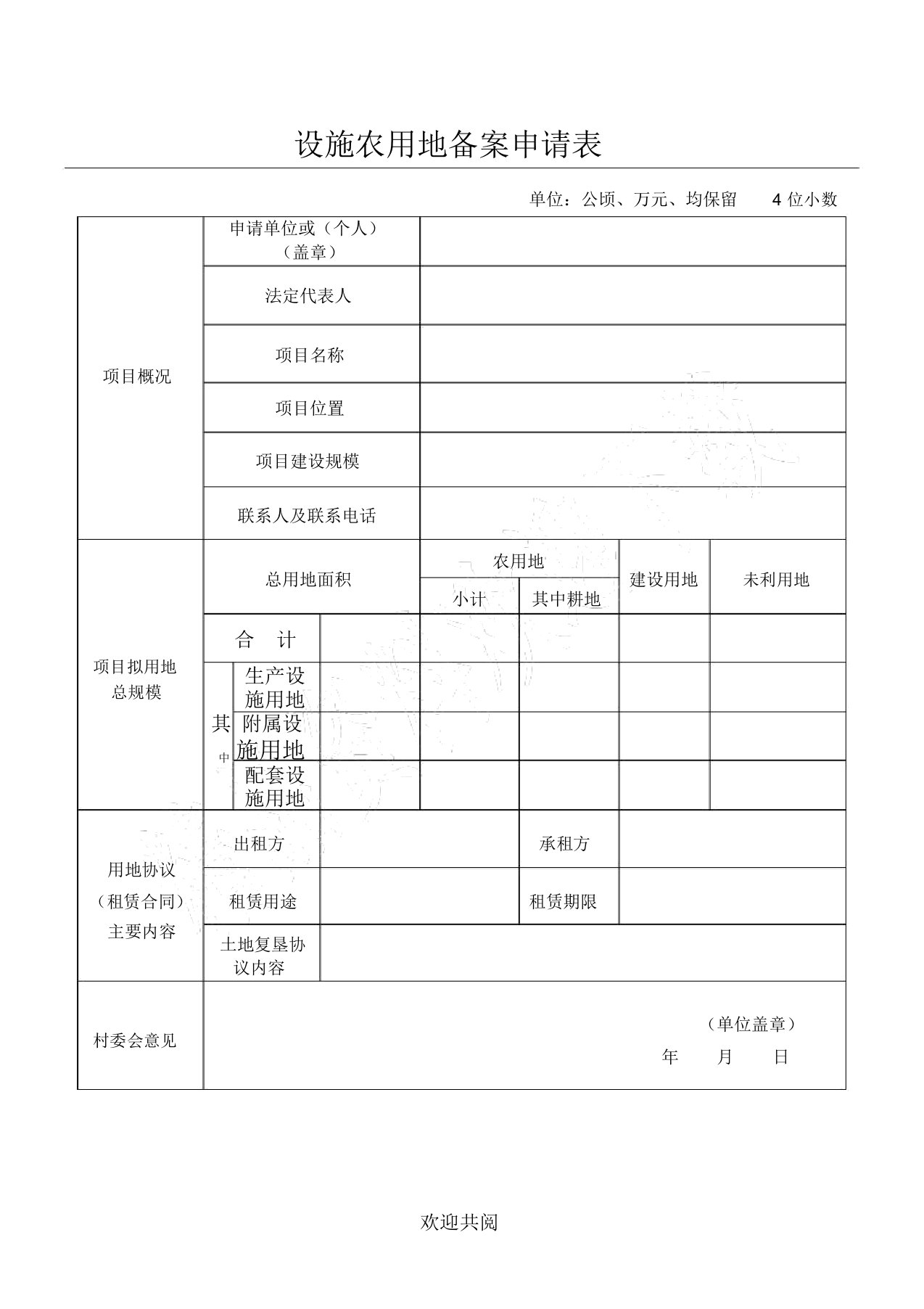 设施农用地备案申请表格