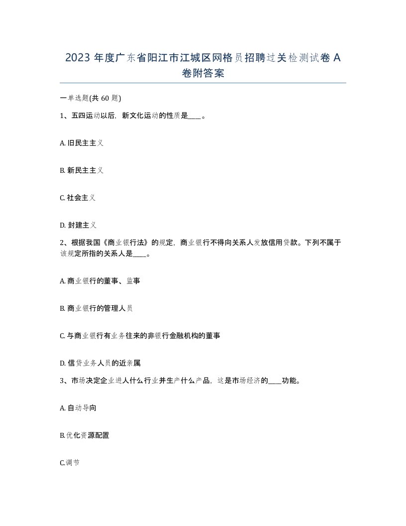 2023年度广东省阳江市江城区网格员招聘过关检测试卷A卷附答案