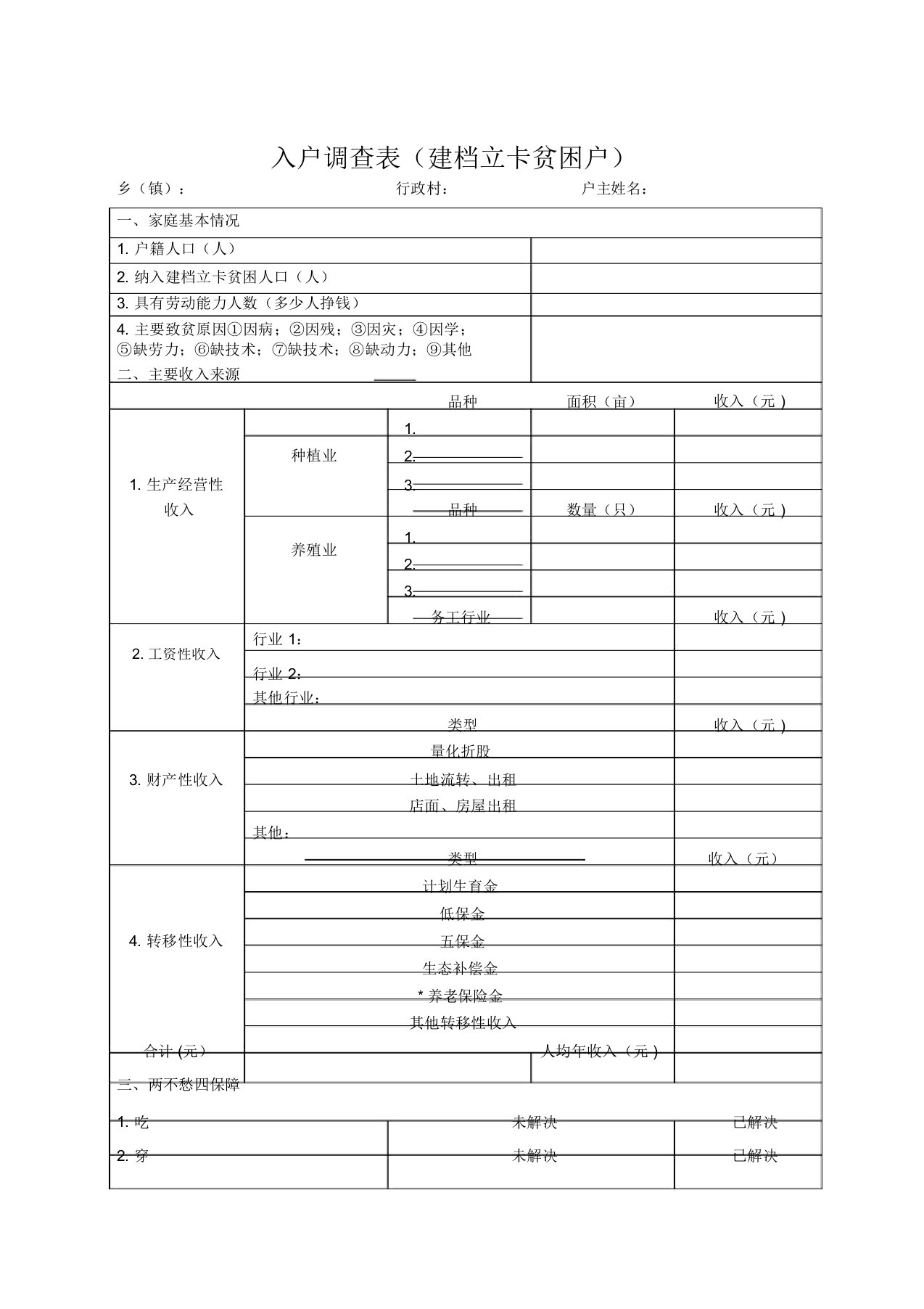 入户调查表建档立卡贫困户