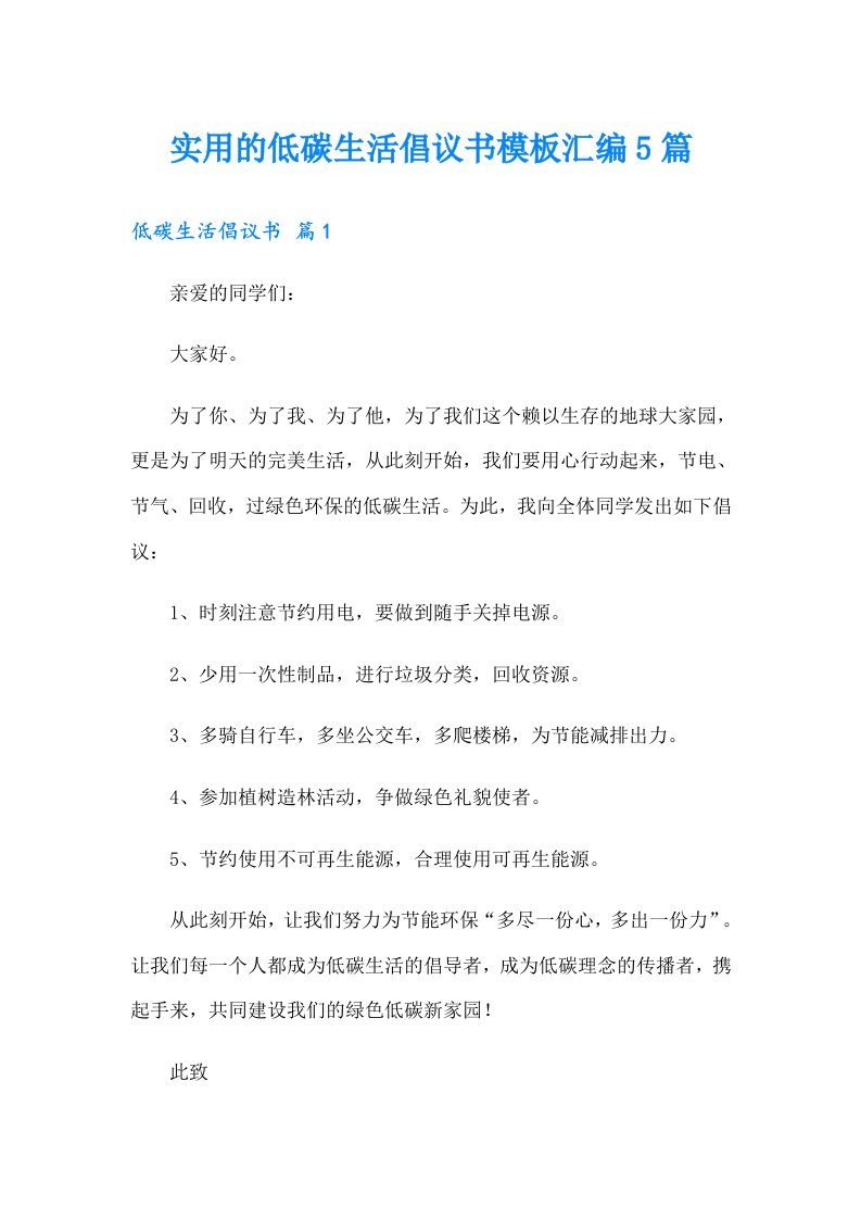 实用的低碳生活倡议书模板汇编5篇