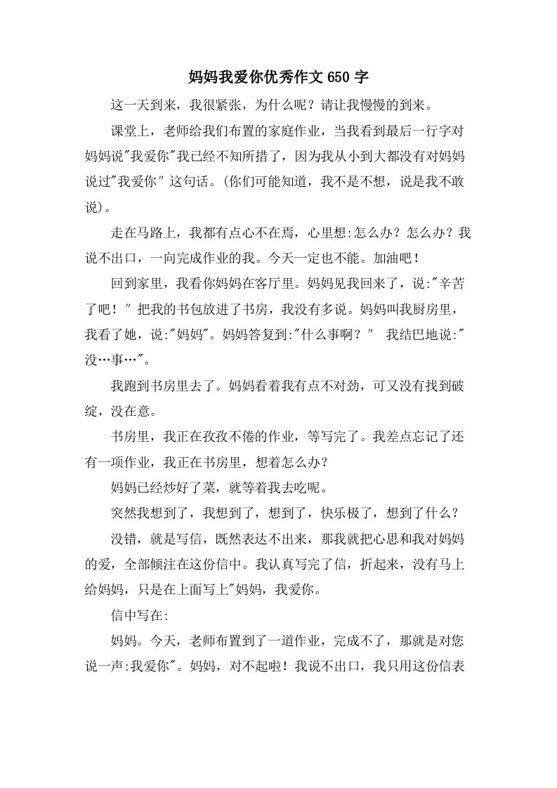 妈妈我爱你作文650字