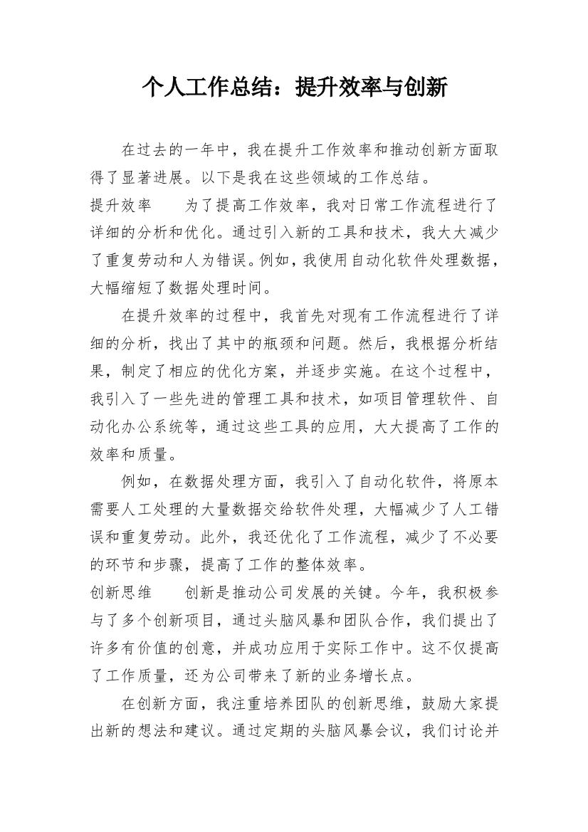 个人工作总结：提升效率与创新