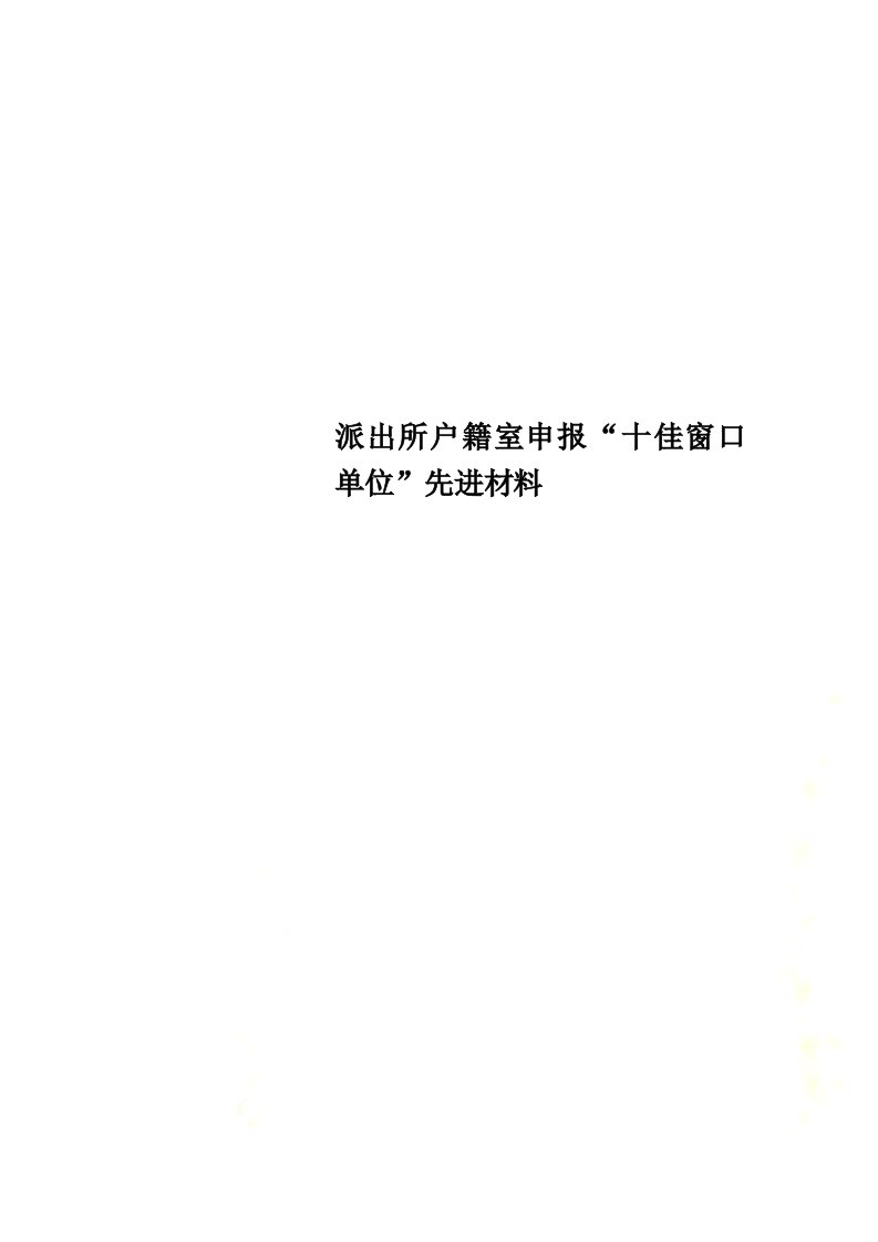 派出所户籍室申报“十佳窗口单位”先进材料