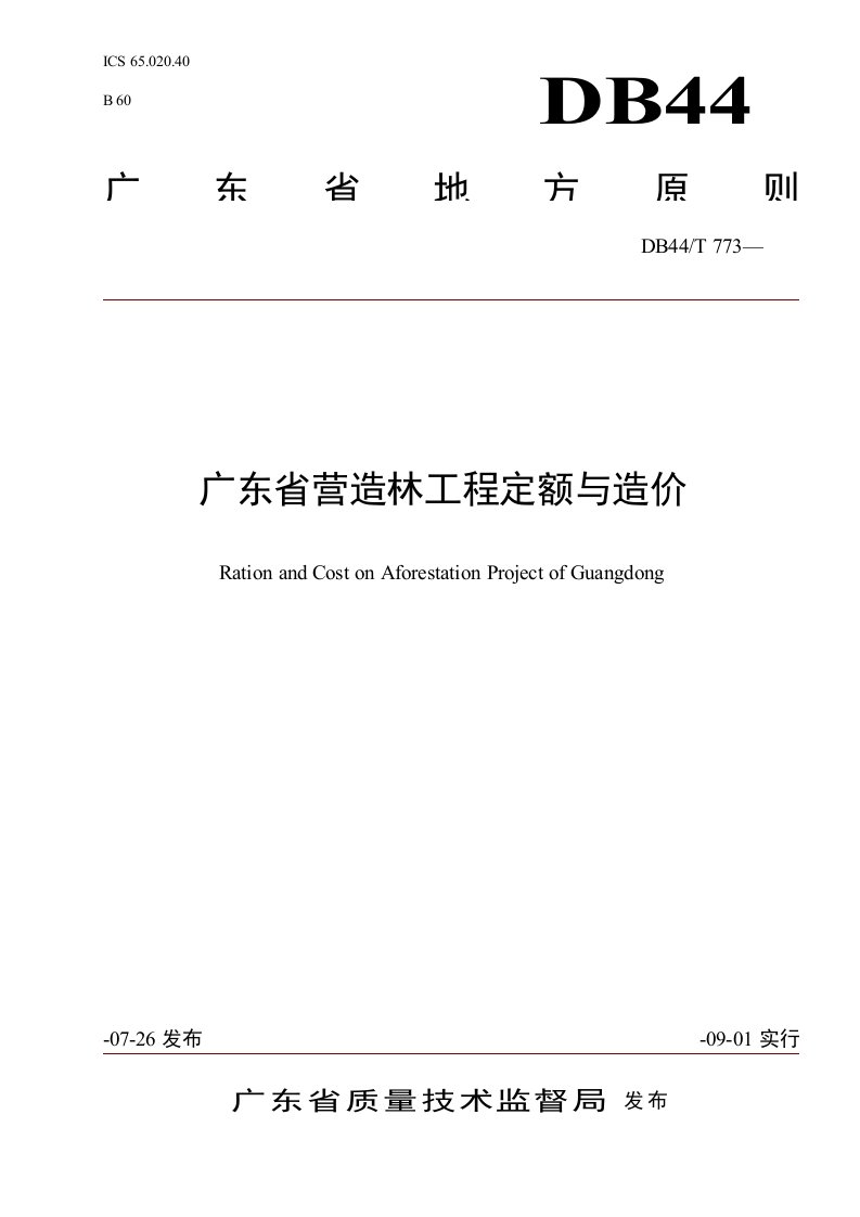 广东省营造林关键工程定额与造价