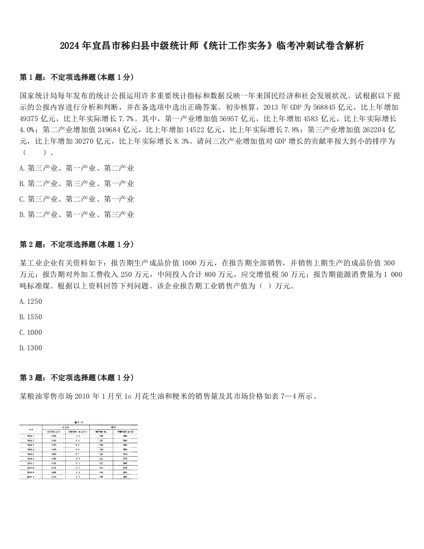 2024年宜昌市秭归县中级统计师《统计工作实务》临考冲刺试卷含解析