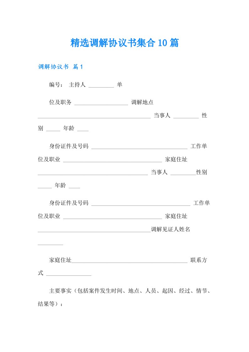 精选调解协议书集合10篇