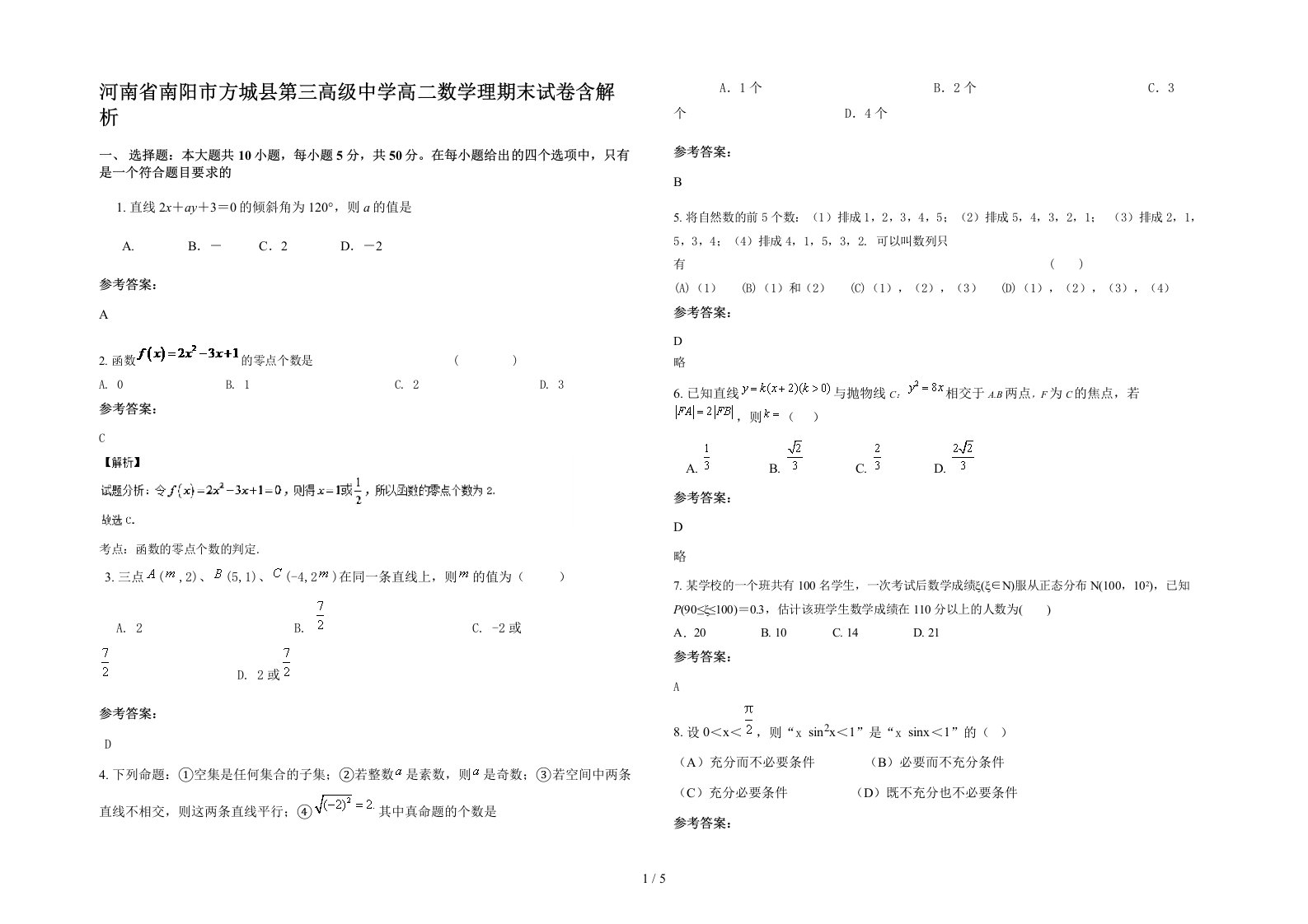 河南省南阳市方城县第三高级中学高二数学理期末试卷含解析