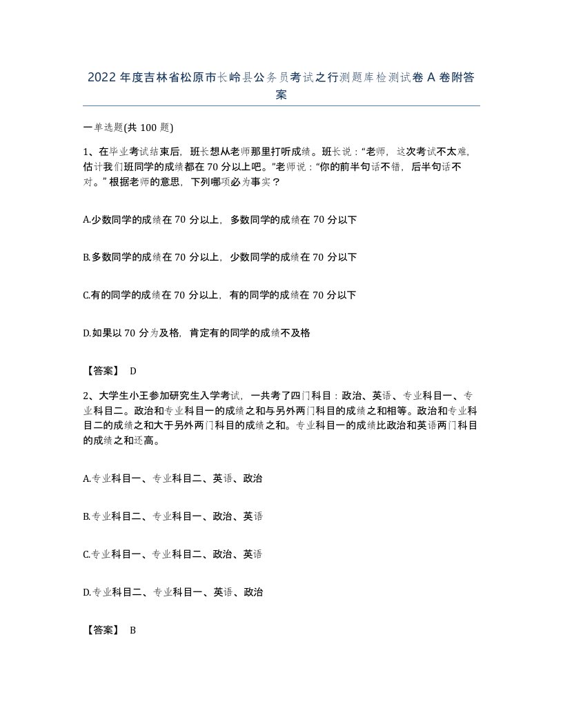 2022年度吉林省松原市长岭县公务员考试之行测题库检测试卷A卷附答案