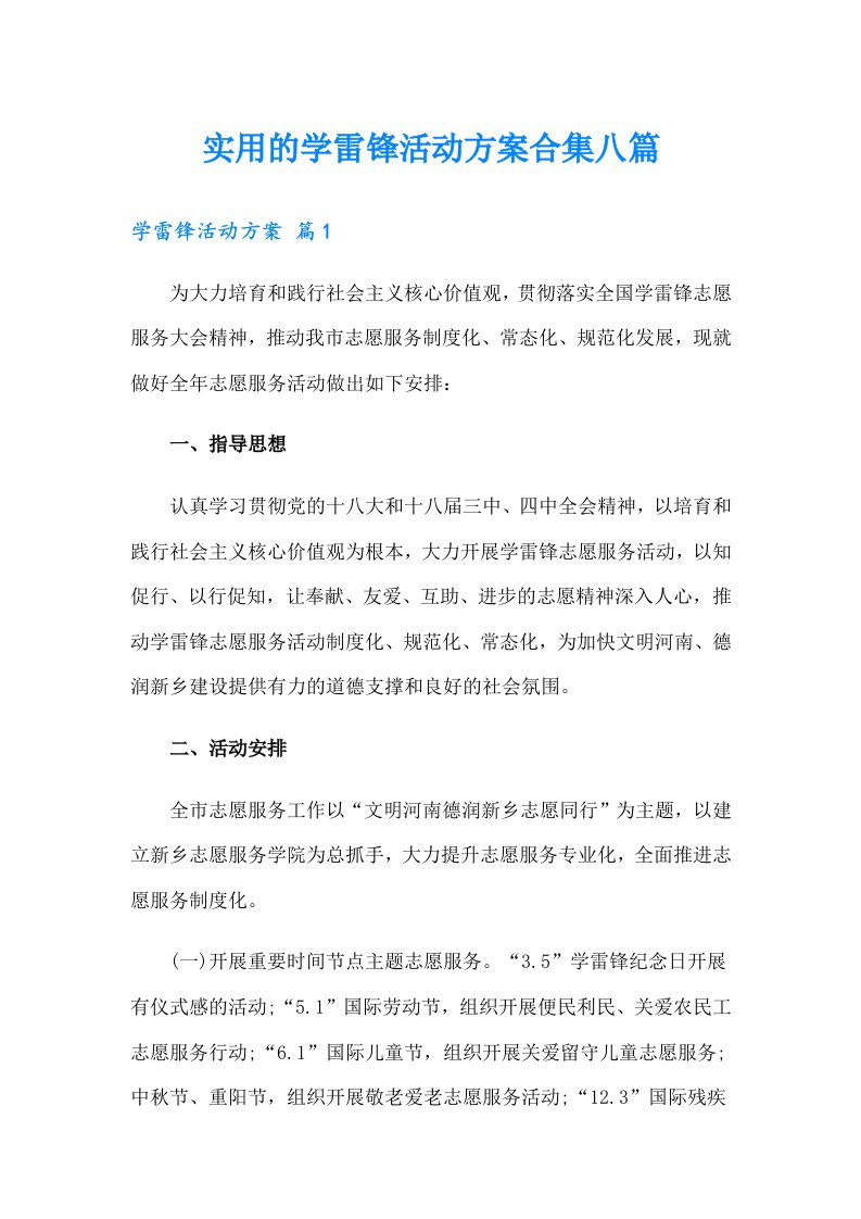 实用的学雷锋活动方案合集八篇