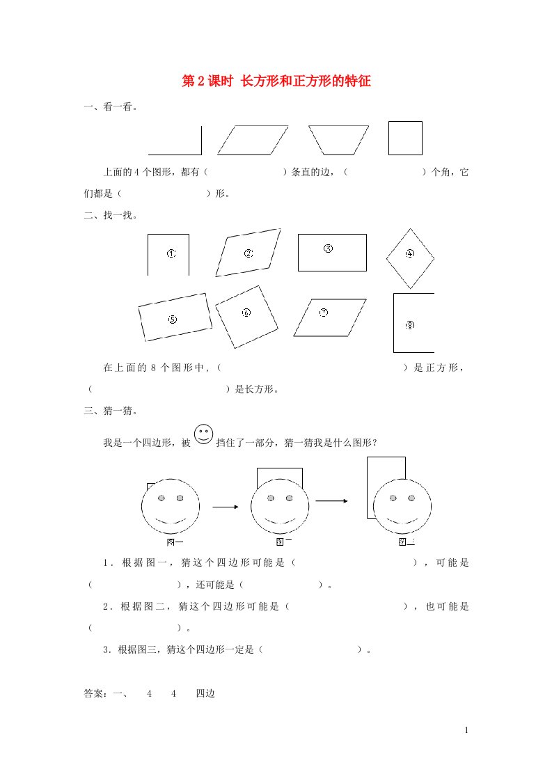 2021秋三年级数学上册第7单元长方形和正方形第2课时长方形和正方形的特征课堂达标训练新人教版