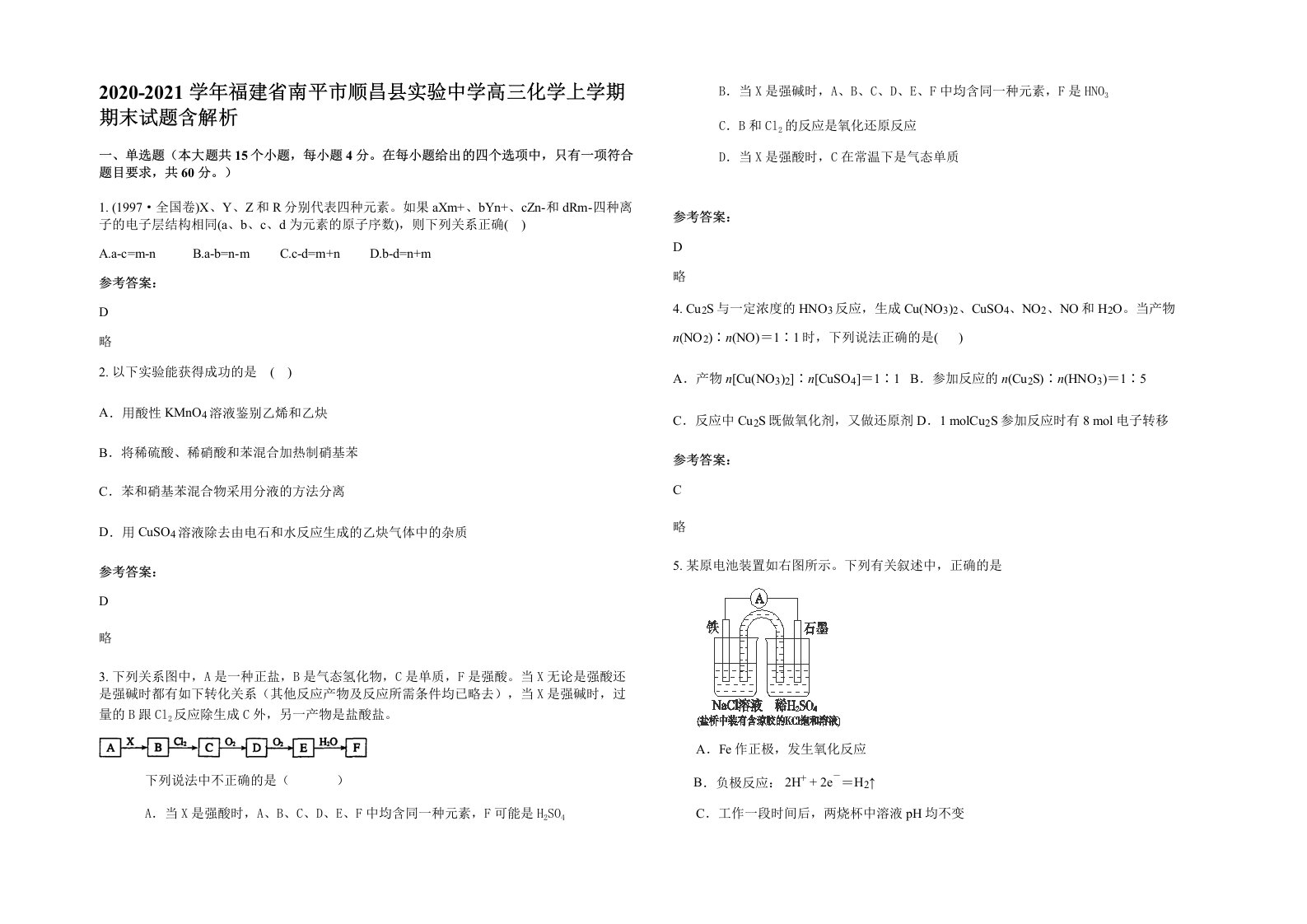 2020-2021学年福建省南平市顺昌县实验中学高三化学上学期期末试题含解析