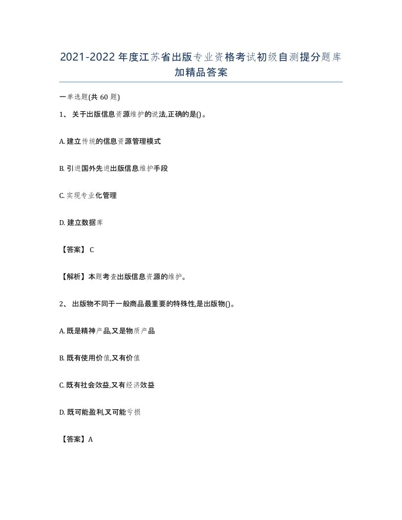 2021-2022年度江苏省出版专业资格考试初级自测提分题库加答案