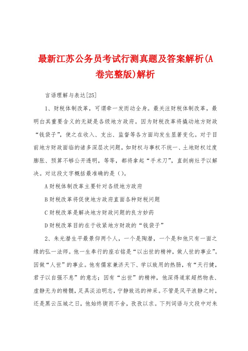 最新江苏公务员考试行测真题及答案解析(A卷完整版)解析