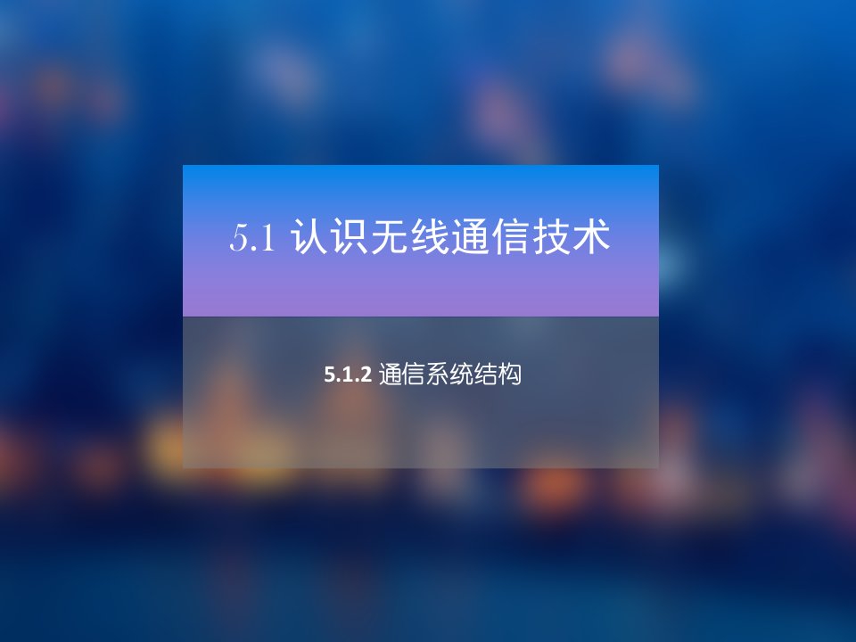 单元5物联网通信与网络技术课件