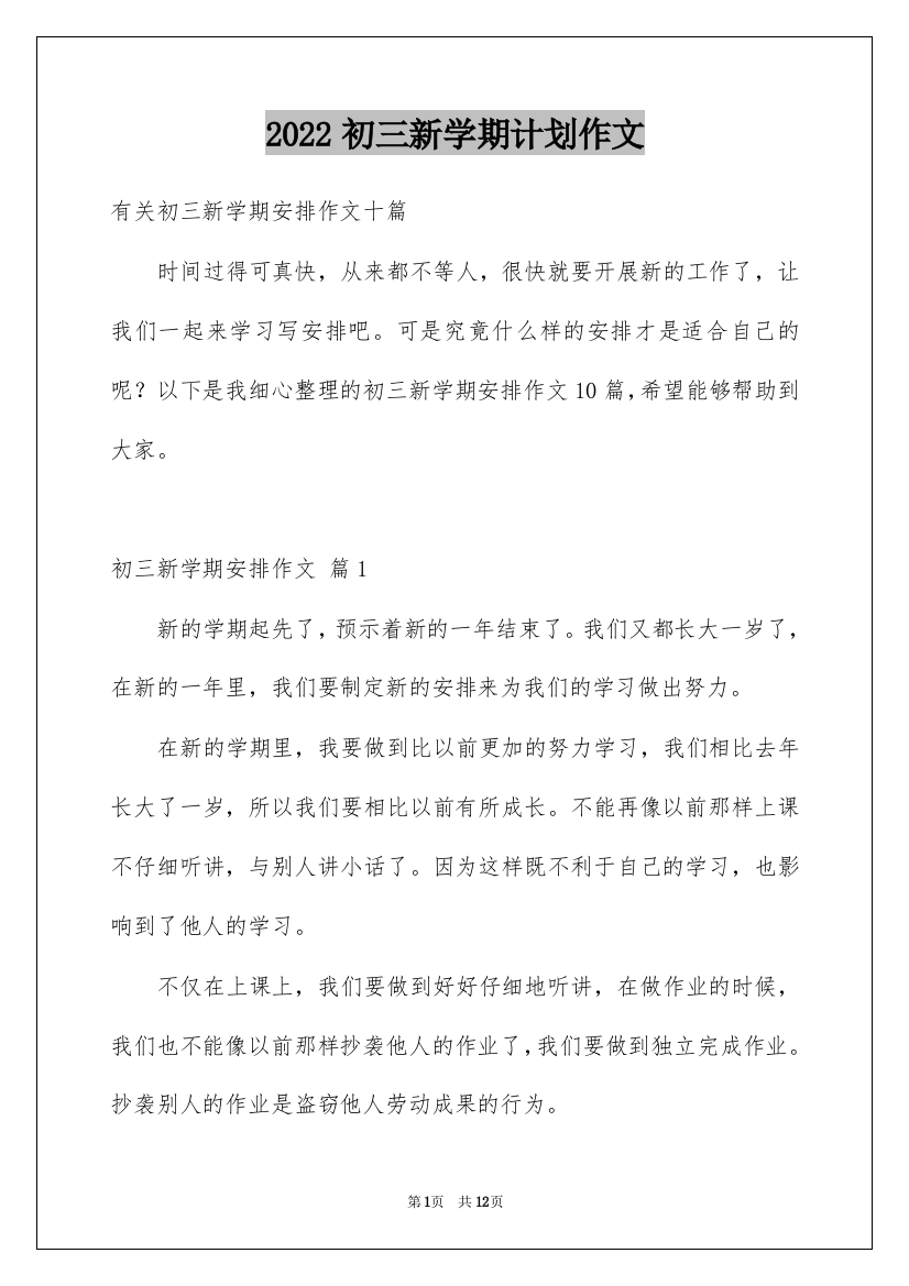 2022初三新学期计划作文_8