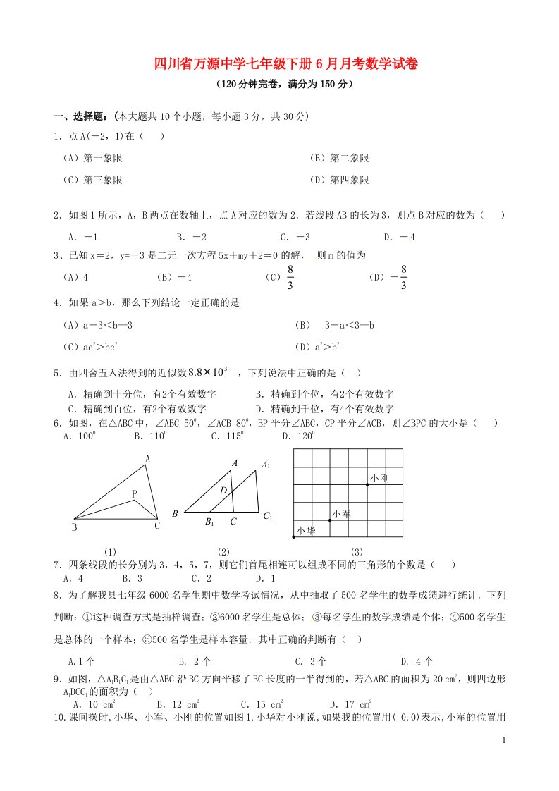 四川省万源市万源中学七级数学6月月考试题