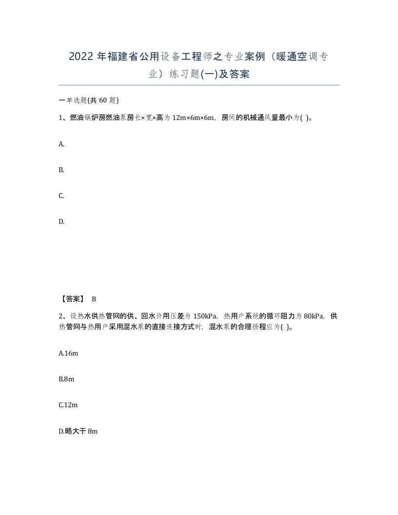 2022年福建省公用设备工程师之专业案例暖通空调专业练习题一及答案