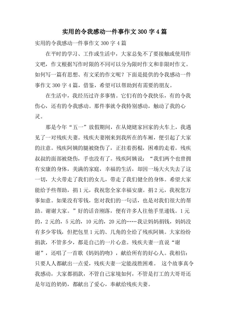 实用的令我感动一件事作文300字4篇