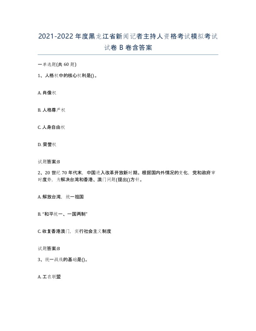 2021-2022年度黑龙江省新闻记者主持人资格考试模拟考试试卷B卷含答案