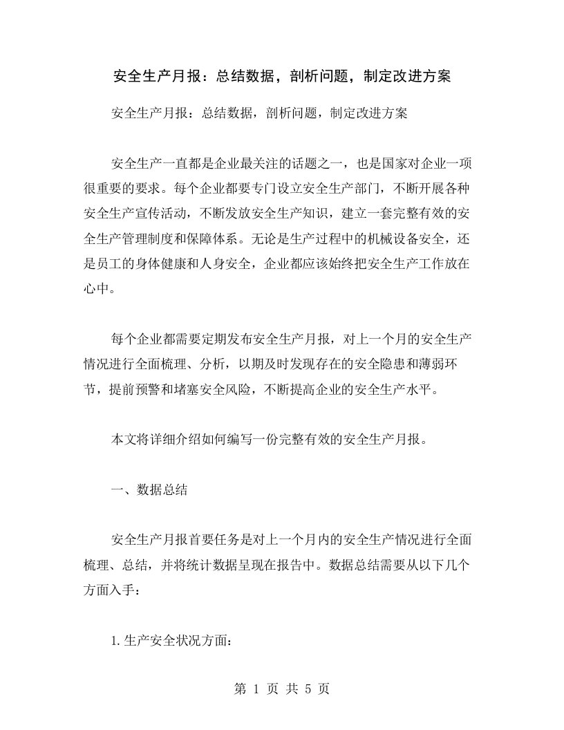 安全生产月报：总结数据，剖析问题，制定改进方案