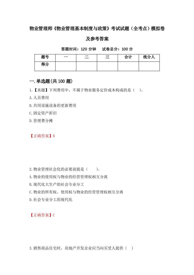 物业管理师物业管理基本制度与政策考试试题全考点模拟卷及参考答案70