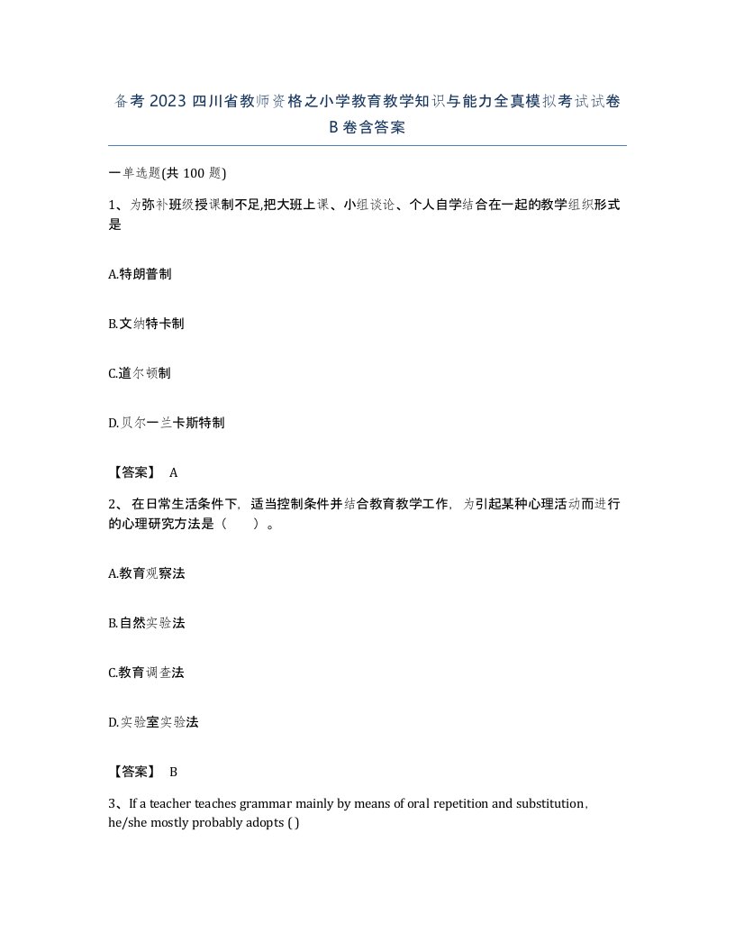 备考2023四川省教师资格之小学教育教学知识与能力全真模拟考试试卷B卷含答案