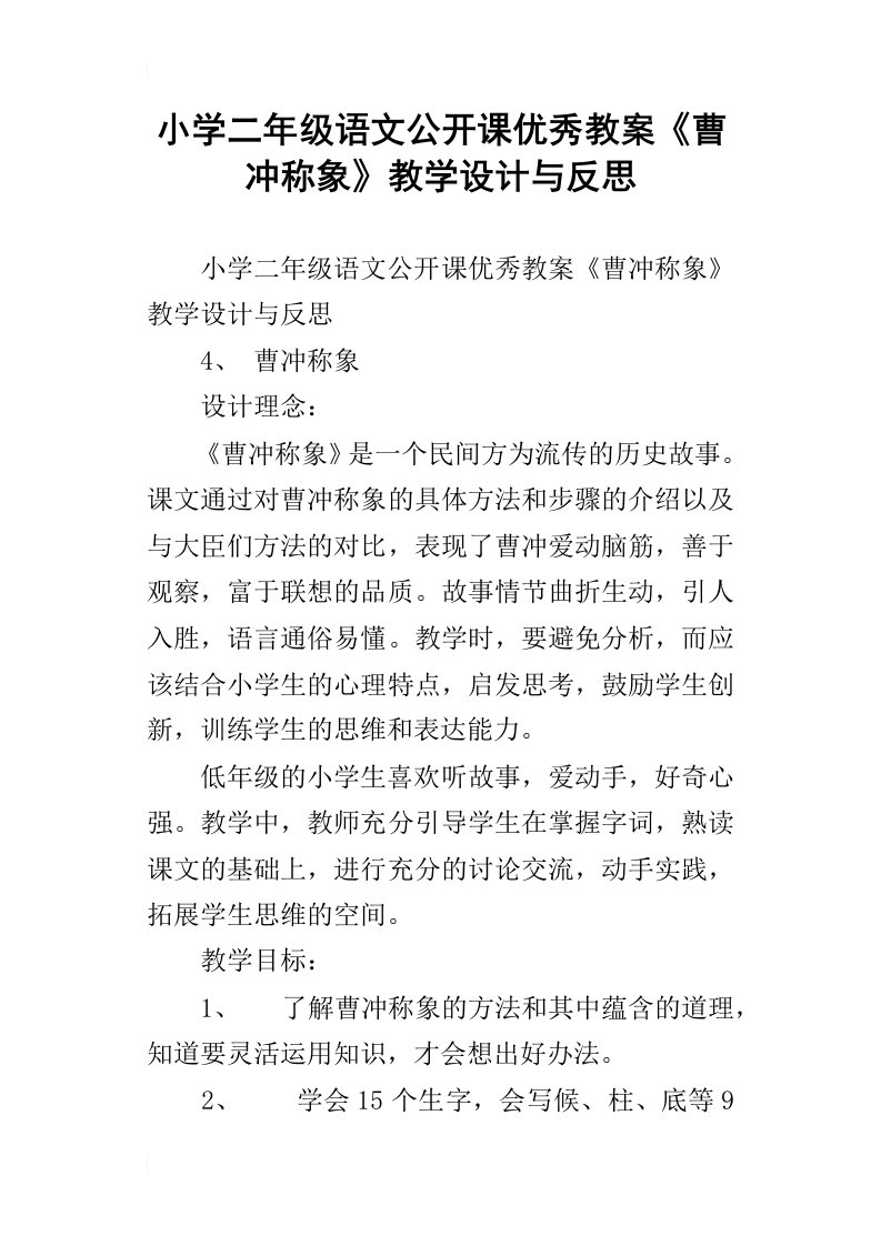 小学二年级语文公开课优秀教案曹冲称象教学设计与反思