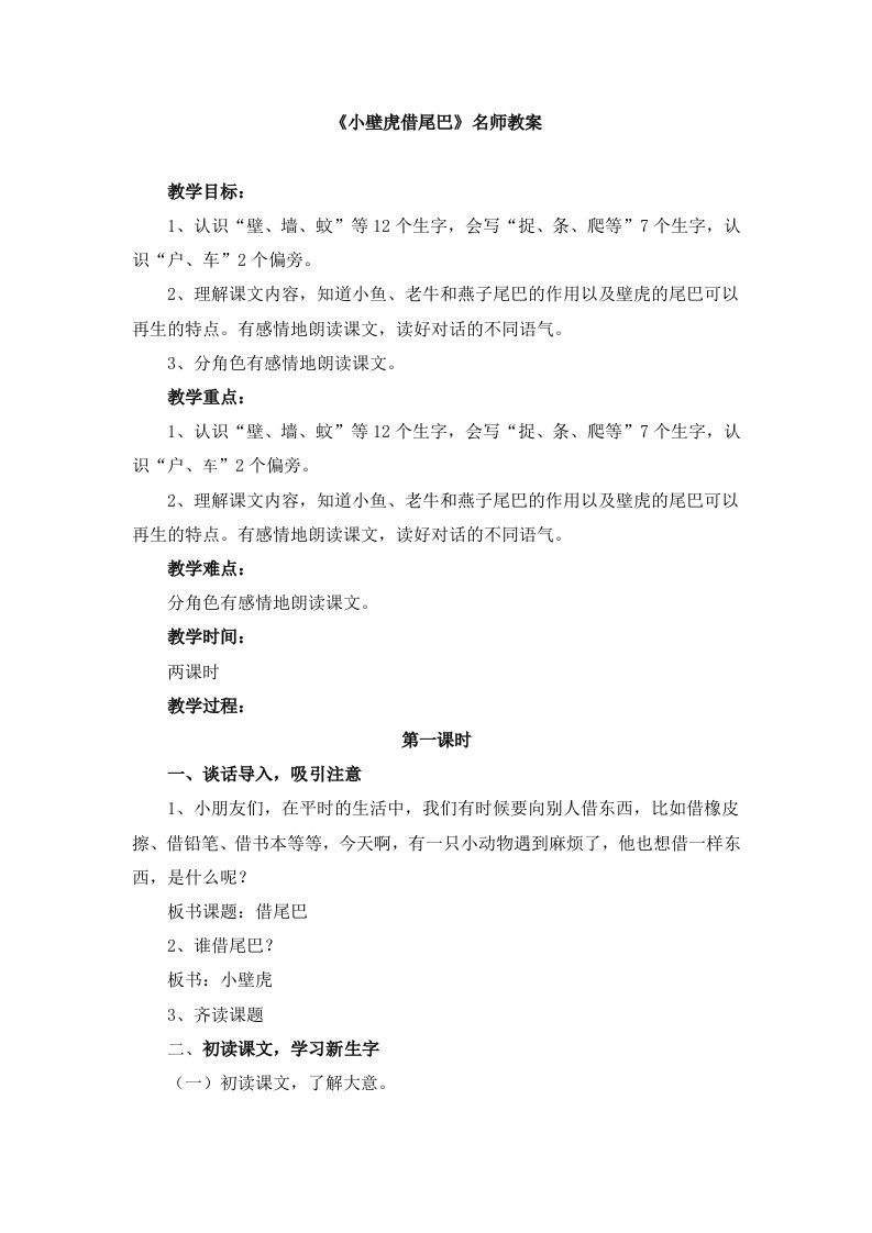 小壁虎借尾巴名师教案