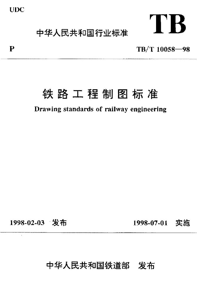 铁路工程制图标准